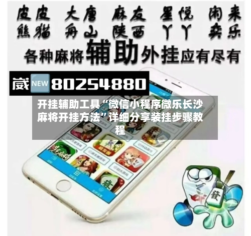 开挂辅助工具“微信小程序微乐长沙麻将开挂方法	”详细分享装挂步骤教程-第1张图片