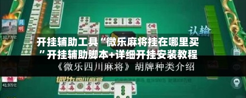 开挂辅助工具“微乐麻将挂在哪里买”开挂辅助脚本+详细开挂安装教程-第1张图片