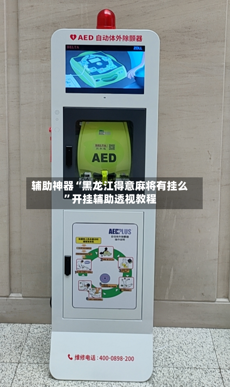 辅助神器“黑龙江得意麻将有挂么”开挂辅助透视教程-第1张图片