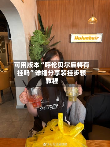 可用版本“呼伦贝尔麻将有挂吗”详细分享装挂步骤教程-第1张图片