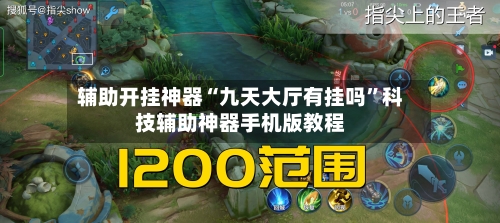 辅助开挂神器“九天大厅有挂吗	”科技辅助神器手机版教程-第1张图片