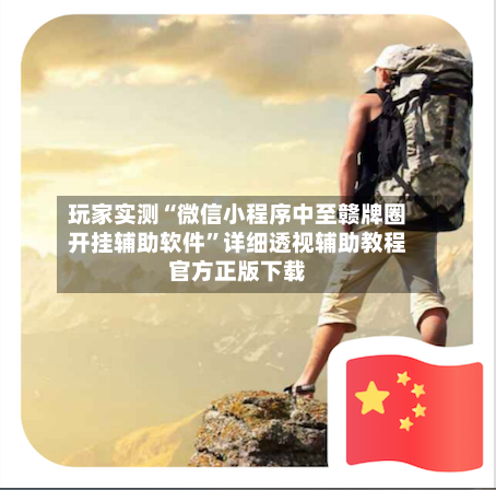 玩家实测“微信小程序中至赣牌圈开挂辅助软件	”详细透视辅助教程官方正版下载-第1张图片