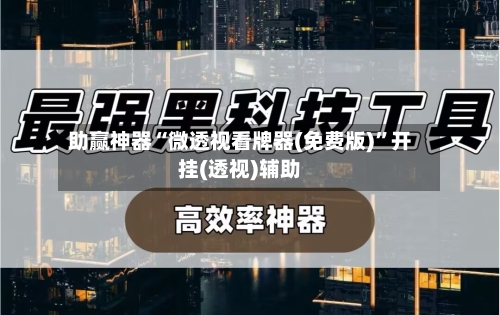 助赢神器“微透视看牌器(免费版)	”开挂(透视)辅助-第1张图片