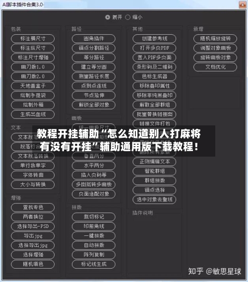 教程开挂辅助“怎么知道别人打麻将有没有开挂”辅助通用版下载教程！-第1张图片
