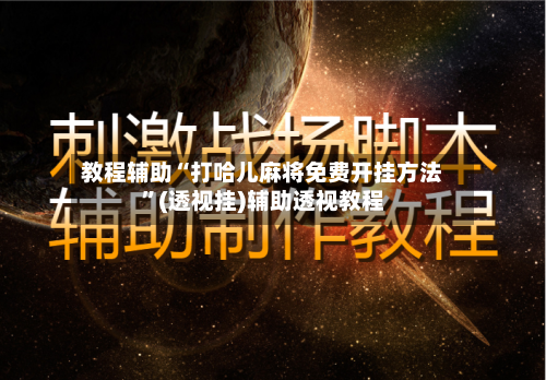 教程辅助“打哈儿麻将免费开挂方法”(透视挂)辅助透视教程-第1张图片