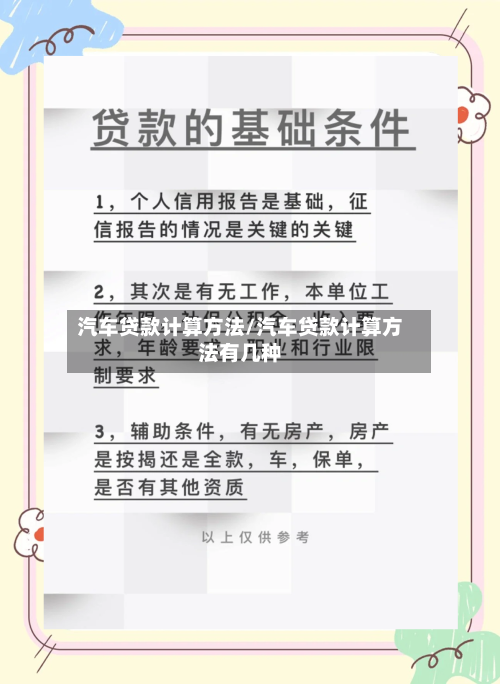 汽车贷款计算方法/汽车贷款计算方法有几种-第1张图片
