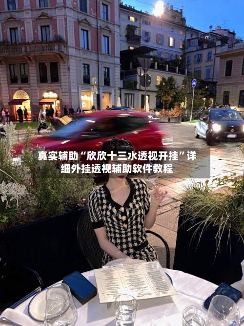 真实辅助“欣欣十三水透视开挂”详细外挂透视辅助软件教程-第1张图片