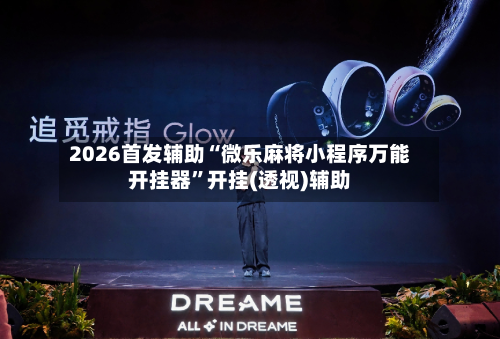 2026首发辅助“微乐麻将小程序万能开挂器”开挂(透视)辅助-第1张图片