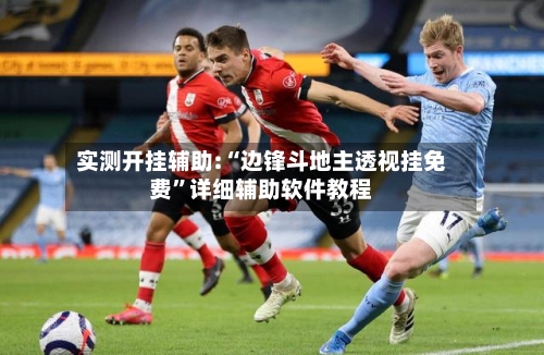实测开挂辅助:“边锋斗地主透视挂免费”详细辅助软件教程-第1张图片