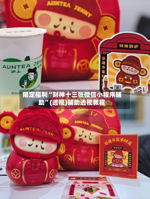 限定福利“财神十三张微信小程序辅助”(透视)辅助透视教程-第1张图片