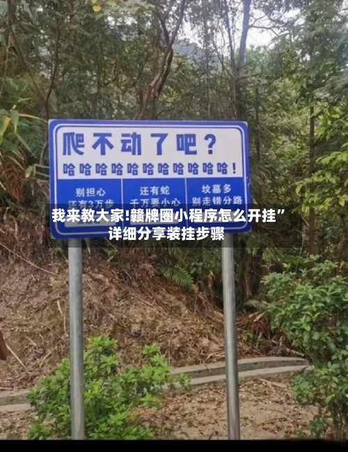 我来教大家!赣牌圈小程序怎么开挂	”详细分享装挂步骤-第1张图片