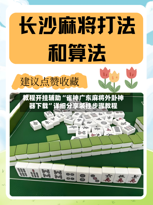 教程开挂辅助“雀神广东麻将外卦神器下载”详细分享装挂步骤教程-第1张图片