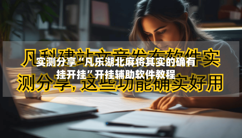 实测分享“凡乐湖北麻将其实的确有挂开挂”开挂辅助软件教程-第1张图片