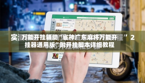 万能开挂辅助“雀神广东麻将万能开挂器通用版”附开挂脚本详细教程-第1张图片