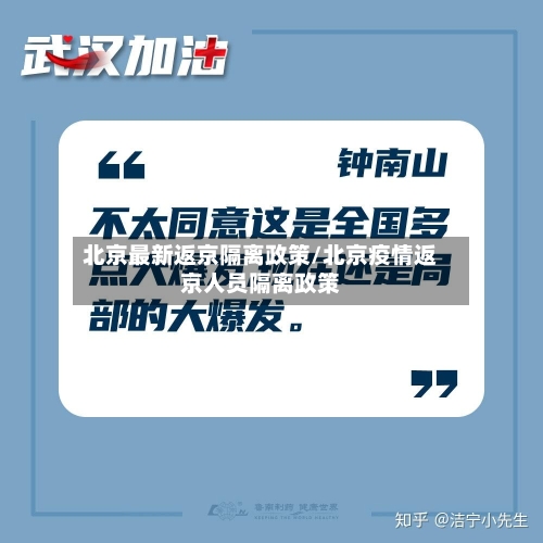 北京最新返京隔离政策/北京疫情返京人员隔离政策-第1张图片