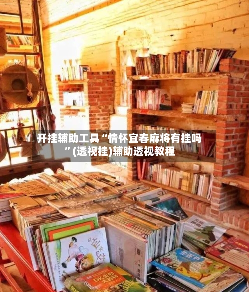 开挂辅助工具“情怀宜春麻将有挂吗”(透视挂)辅助透视教程-第1张图片