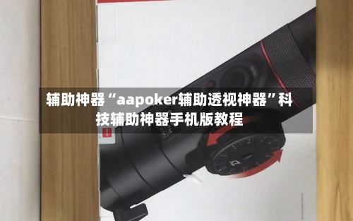 辅助神器“aapoker辅助透视神器	”科技辅助神器手机版教程-第1张图片