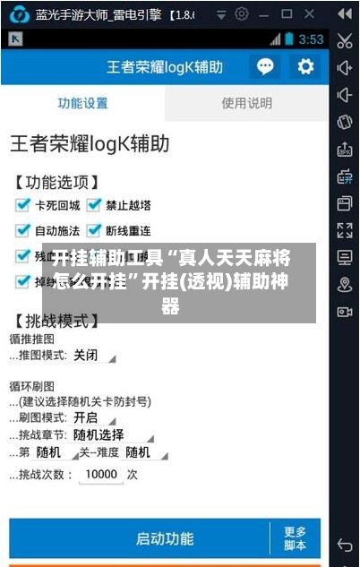 开挂辅助工具“真人天天麻将怎么开挂	”开挂(透视)辅助神器-第1张图片