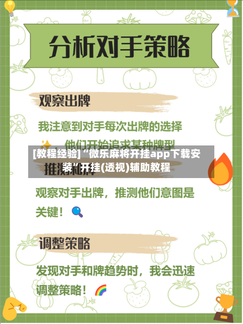 [教程经验]“微乐麻将开挂app下载安装	”开挂(透视)辅助教程-第1张图片