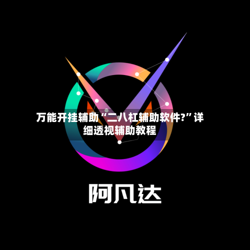 万能开挂辅助“二八杠辅助软件?	”详细透视辅助教程-第1张图片