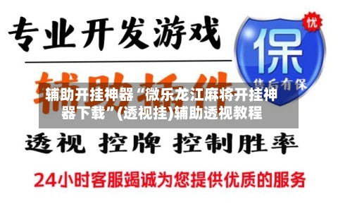 辅助开挂神器“微乐龙江麻将开挂神器下载”(透视挂)辅助透视教程-第1张图片