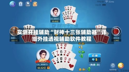 实测开挂辅助“财神十三张辅助器”详细外挂透视辅助软件教程-第1张图片