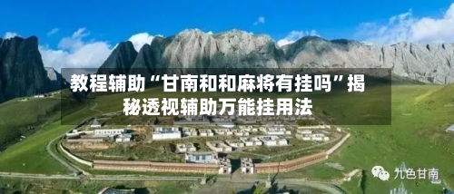 教程辅助“甘南和和麻将有挂吗”揭秘透视辅助万能挂用法-第1张图片
