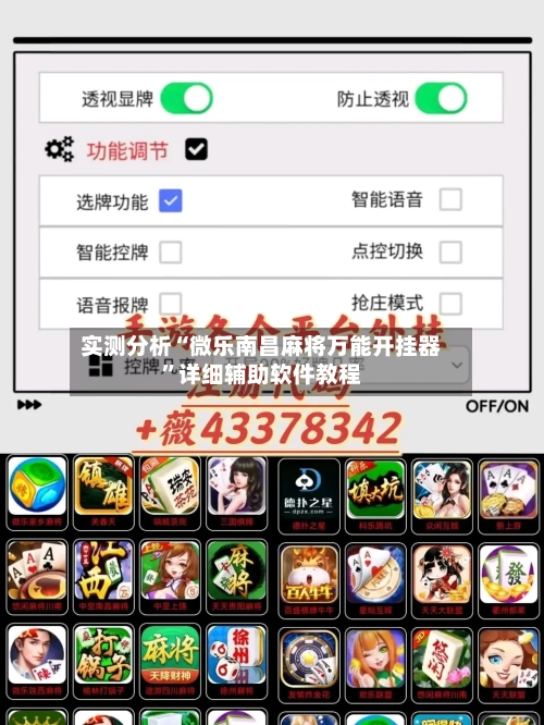 实测分析“微乐南昌麻将万能开挂器”详细辅助软件教程-第1张图片