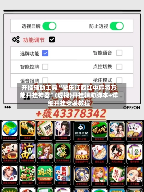 开挂辅助工具“微乐江西红中麻将万能开挂神器”(透视)开挂辅助脚本+详细开挂安装教程-第1张图片