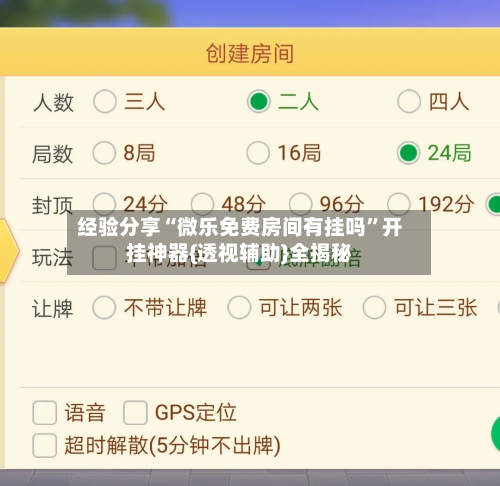 经验分享“微乐免费房间有挂吗	”开挂神器{透视辅助}全揭秘-第1张图片