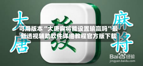 可用版本“大唐麻将能设置输赢吗”最新透视辅助软件详细教程官方版下载-第1张图片