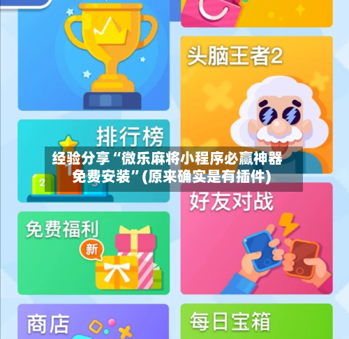 经验分享“微乐麻将小程序必赢神器免费安装”(原来确实是有插件)-第1张图片