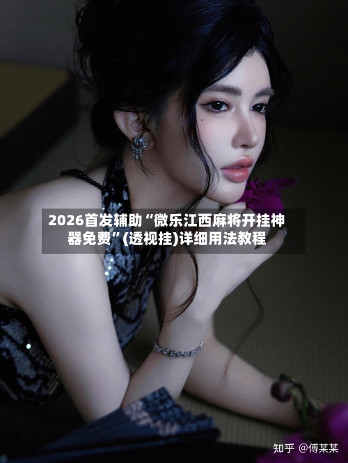 2026首发辅助“微乐江西麻将开挂神器免费	”(透视挂)详细用法教程-第1张图片