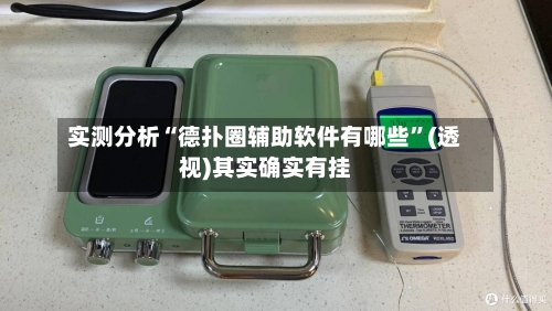 实测分析“德扑圈辅助软件有哪些	”(透视)其实确实有挂-第1张图片