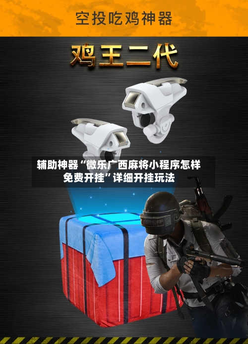 辅助神器“微乐广西麻将小程序怎样免费开挂	”详细开挂玩法-第1张图片