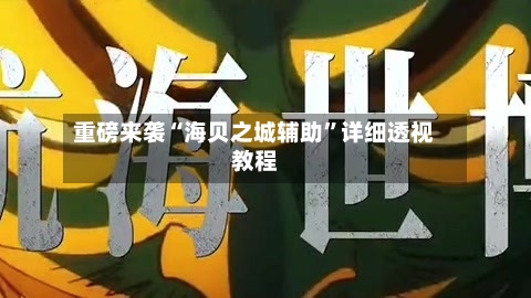 重磅来袭“海贝之城辅助	”详细透视教程-第1张图片