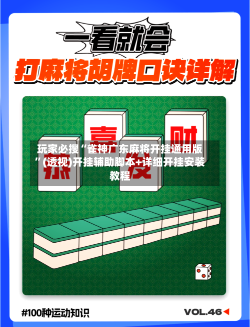 玩家必搜“雀神广东麻将开挂通用版”(透视)开挂辅助脚本+详细开挂安装教程-第1张图片