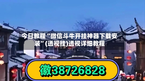 今日教程“微信斗牛开挂神器下载安装	”(透视挂)透视详细教程-第1张图片