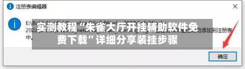 实测教程“朱雀大厅开挂辅助软件免费下载	”详细分享装挂步骤-第1张图片