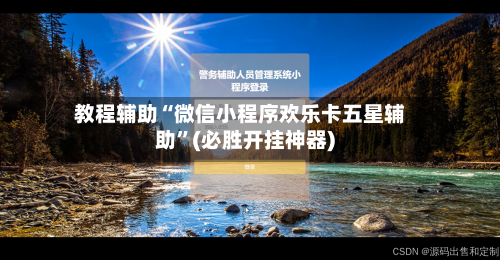 教程辅助“微信小程序欢乐卡五星辅助	”(必胜开挂神器)-第1张图片