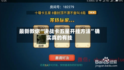 最新教你“决战卡五星开挂方法	”确实真的有挂-第1张图片