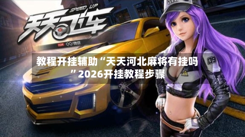 教程开挂辅助“天天河北麻将有挂吗”2026开挂教程步骤-第1张图片