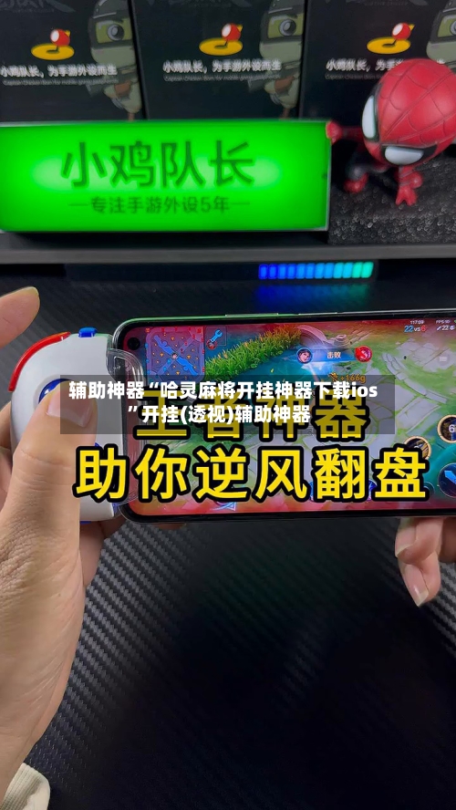 辅助神器“哈灵麻将开挂神器下载ios	”开挂(透视)辅助神器-第1张图片