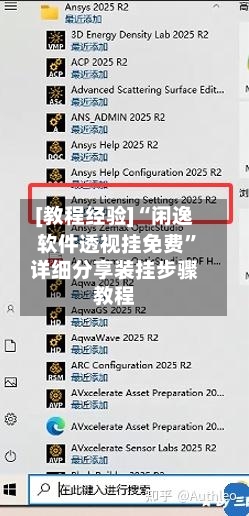 [教程经验]“闲逸软件透视挂免费”详细分享装挂步骤教程-第1张图片