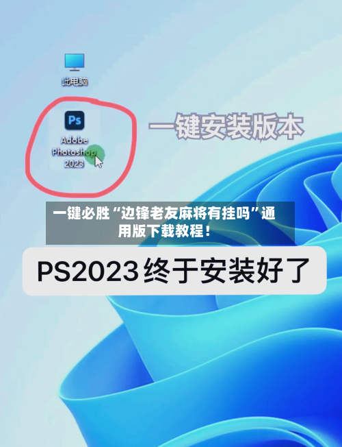 一键必胜“边锋老友麻将有挂吗”通用版下载教程！-第1张图片