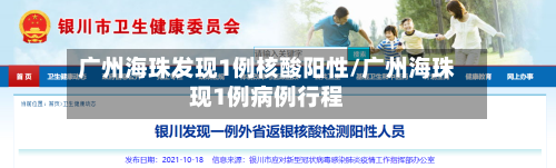 广州海珠发现1例核酸阳性/广州海珠现1例病例行程-第1张图片