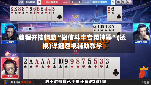 教程开挂辅助“微信斗牛专用神器”(透视)详细透视辅助教学-第1张图片