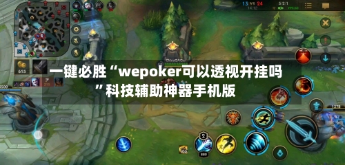一键必胜“wepoker可以透视开挂吗”科技辅助神器手机版-第1张图片