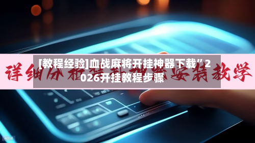 [教程经验]血战麻将开挂神器下载”2026开挂教程步骤-第1张图片