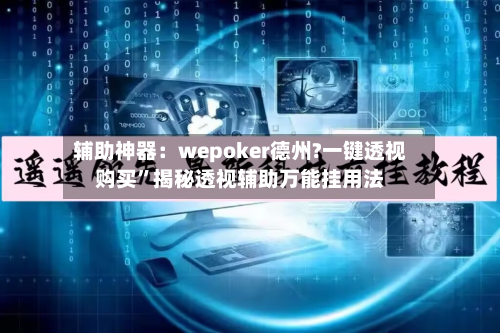 辅助神器：wepoker德州?一键透视购买”揭秘透视辅助万能挂用法-第1张图片